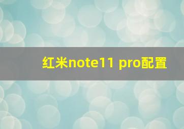 红米note11 pro配置